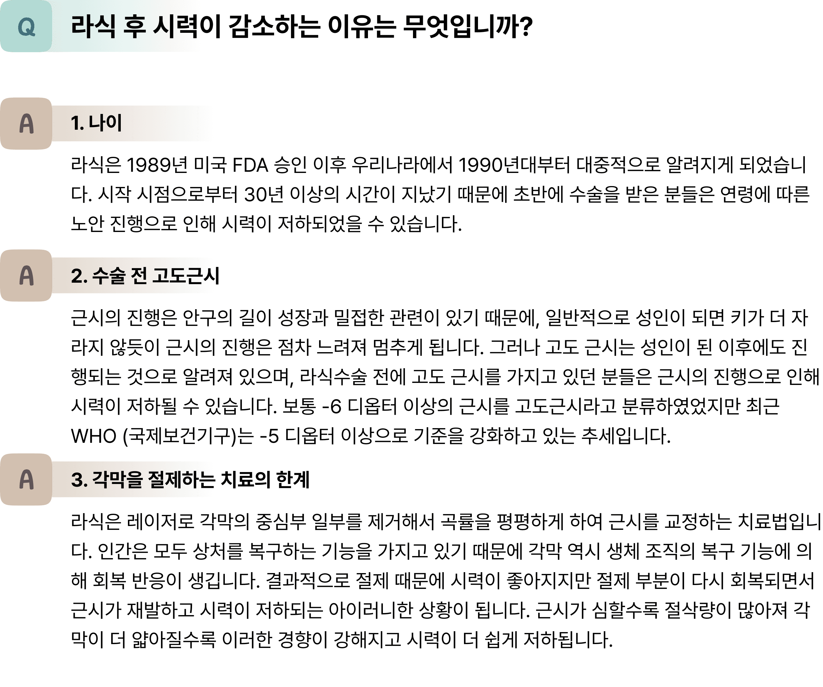 라식 후 시력이 감소하는 이유