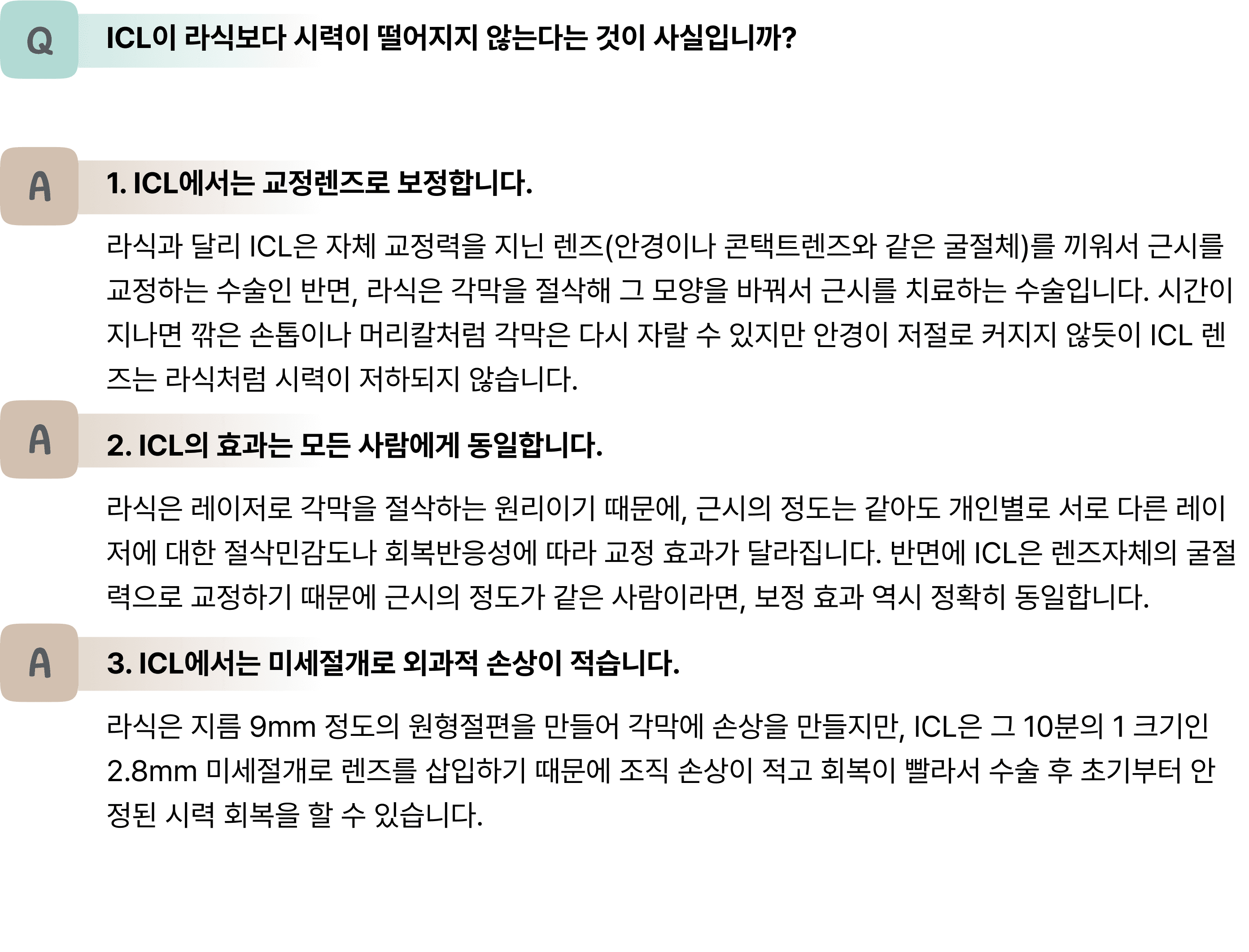 ICL이 라식보다 시력이 떨어지지 않는 이유