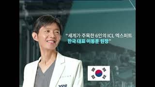세계 6인의 ICL 렌즈삽입술 Expert Doctor , 한국 국가대표 이동훈
