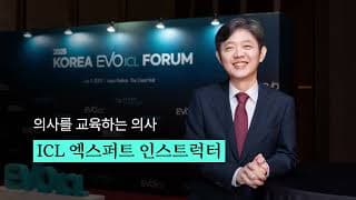 ICL 렌즈삽입술, 의사들을 교육하는 의사에게 받으세요 | 닥터ICL안과