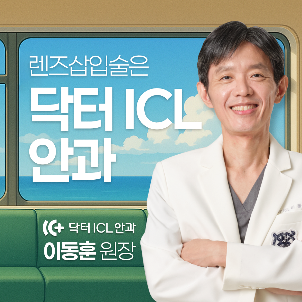 고도근시렌즈삽입술 - 각막을 보존하는 시력교정, 강남 닥터ICL안과