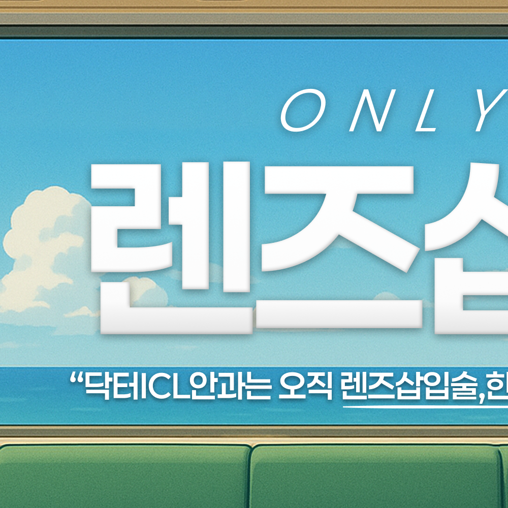 EVO ICL 렌즈 구조 - 고도근시 전용 렌즈 선택